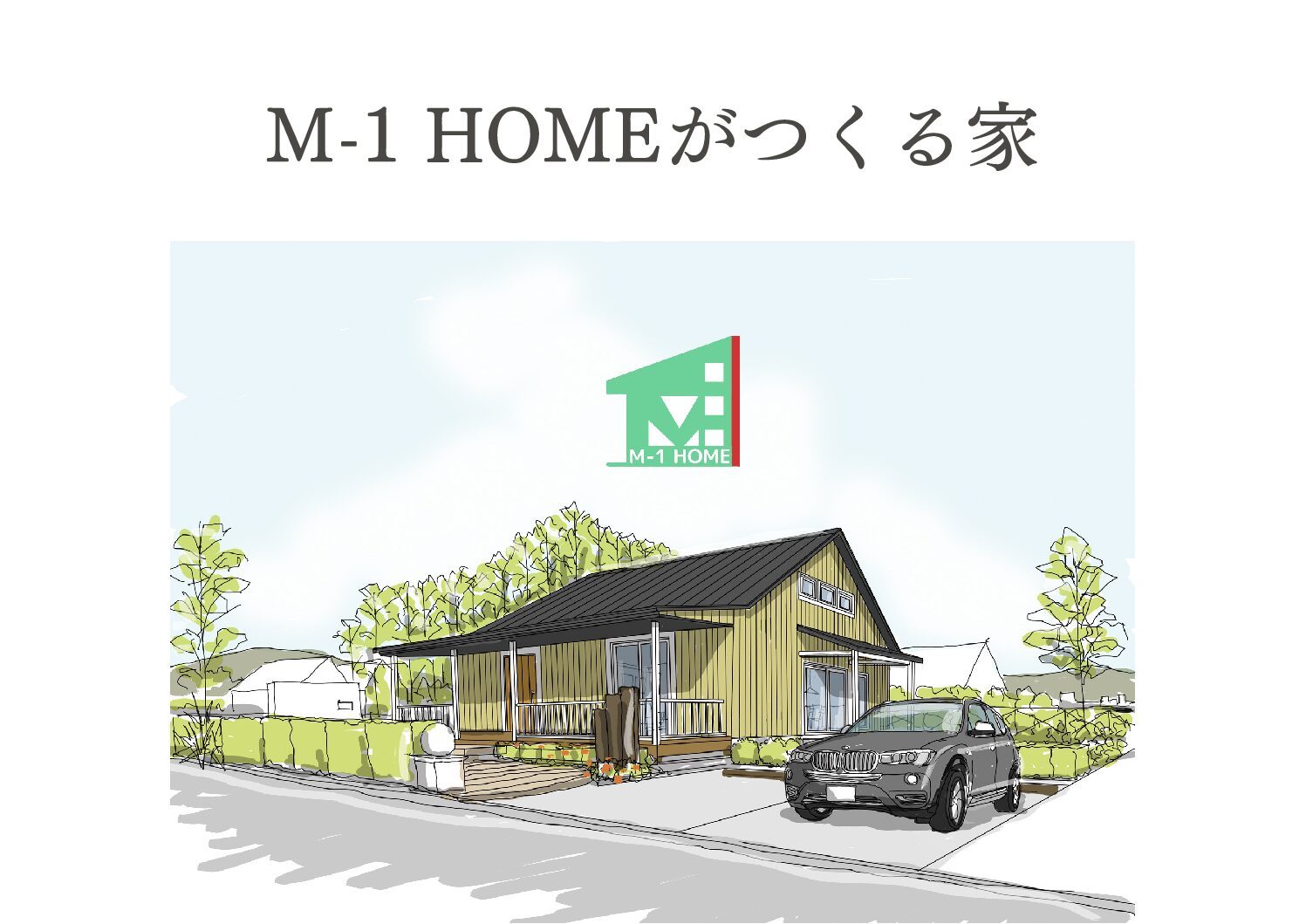 M-1 HOMEのつくる家